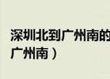 深圳北到广州南的高铁票这么难抢（深圳北到广州南）