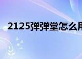 2125弹弹堂怎么用ipad玩（2125弹弹堂）