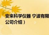 安来科学仪器 宁波有限公司（关于安来科学仪器 宁波有限公司介绍）