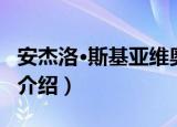 安杰洛·斯基亚维奥（关于安杰洛·斯基亚维奥介绍）