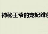 神秘王爷的宠妃绯色倾城（神秘王爷的宠妃）