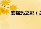 安格玛之影（关于安格玛之影介绍）