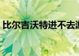 比尔吉沃特进不去游戏（比尔吉沃特进不去）