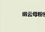 绢云母粉密度（绢云母粉）