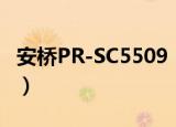 安桥PR-SC5509（关于安桥PR-SC5509介绍）