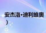 安杰洛·迪利维奥（关于安杰洛·迪利维奥介绍）
