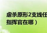虐杀原形2支线任务攻略（虐杀原形2第二关指挥官在哪）