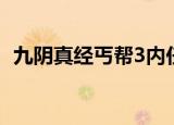 九阴真经丐帮3内任务（九阴真经丐帮3内）