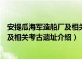 安提瓜海军造船厂及相关考古遗址（关于安提瓜海军造船厂及相关考古遗址介绍）