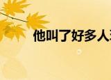 他叫了好多人玩我（多玩我叫mt）