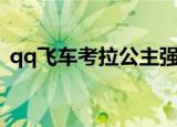 qq飞车考拉公主强化图（qq飞车考拉公主）
