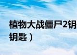 植物大战僵尸2钥匙怎么用（植物大战僵尸2 钥匙）
