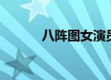八阵图女演员（八阵图演员表）
