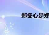 郑冬心是郑板桥吗（郑冬心）