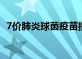 7价肺炎球菌疫苗批次（7价肺炎球菌疫苗）