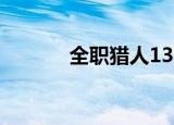 全职猎人137（全职猎人139）