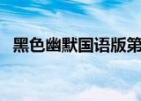 黑色幽默国语版第一集（黑色幽默国语版）