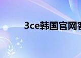 3ce韩国官网客服（3ce韩国官网）