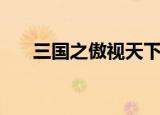 三国之傲视天下吧（三国之傲视天下）