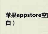 苹果appstore空白怎么回事（app store 空白）