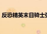 反恐精英末日骑士强化（csol末日骑士强化）