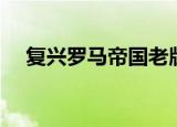 复兴罗马帝国老版本（罗马复兴傻瓜版）