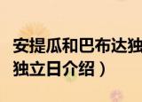 安提瓜和巴布达独立日（关于安提瓜和巴布达独立日介绍）