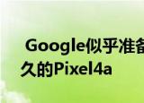  Google似乎准备在8月3日首次发布传闻已久的Pixel4a