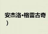 安杰洛·格雷古奇（关于安杰洛·格雷古奇介绍）