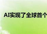  AI实现了全球首个全天候免费医疗保健服务