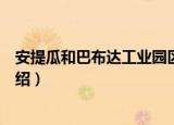 安提瓜和巴布达工业园区（关于安提瓜和巴布达工业园区介绍）