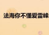 法海你不懂爱雷峰塔会掉下来是什么电视剧