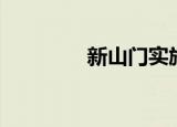 新山门实施方案（新山门）