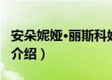 安朵妮娅·丽斯科娃（关于安朵妮娅·丽斯科娃介绍）