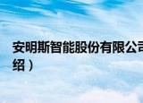 安明斯智能股份有限公司（关于安明斯智能股份有限公司介绍）