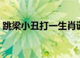 跳梁小丑打一生肖谜底（跳梁小丑打一生肖）