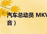 汽车总动员 MKV 下载（汽车总动员百度影音）