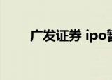 广发证券 ipo暂停（广发证券停牌）
