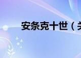 安条克十世（关于安条克十世介绍）