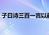 子曰诗三百一言以蔽之（诗三百一言以蔽之）