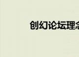 创幻论坛理念研讨（创幻论坛）