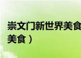 崇文门新世界美食城有局气吗（崇文门新世界美食）