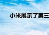  小米展示了第三代显示屏自拍相机技术