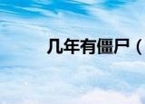几年有僵尸（哪一年出现了僵尸）