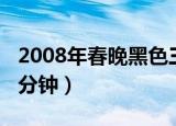 2008年春晚黑色三分钟（2007年春晚黑色三分钟）