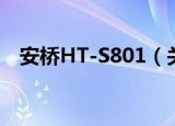 安桥HT-S801（关于安桥HT-S801介绍）