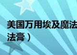 美国万用埃及魔法膏面霜怎么用（万用埃及魔法膏）