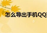 怎么导出手机QQ聊天记录和微信聊天记录