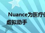  Nuance为医疗保健提供商推出了人工智能虚拟助手