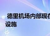  德里机场内部现在有一个类似圆顶的VR探索设施